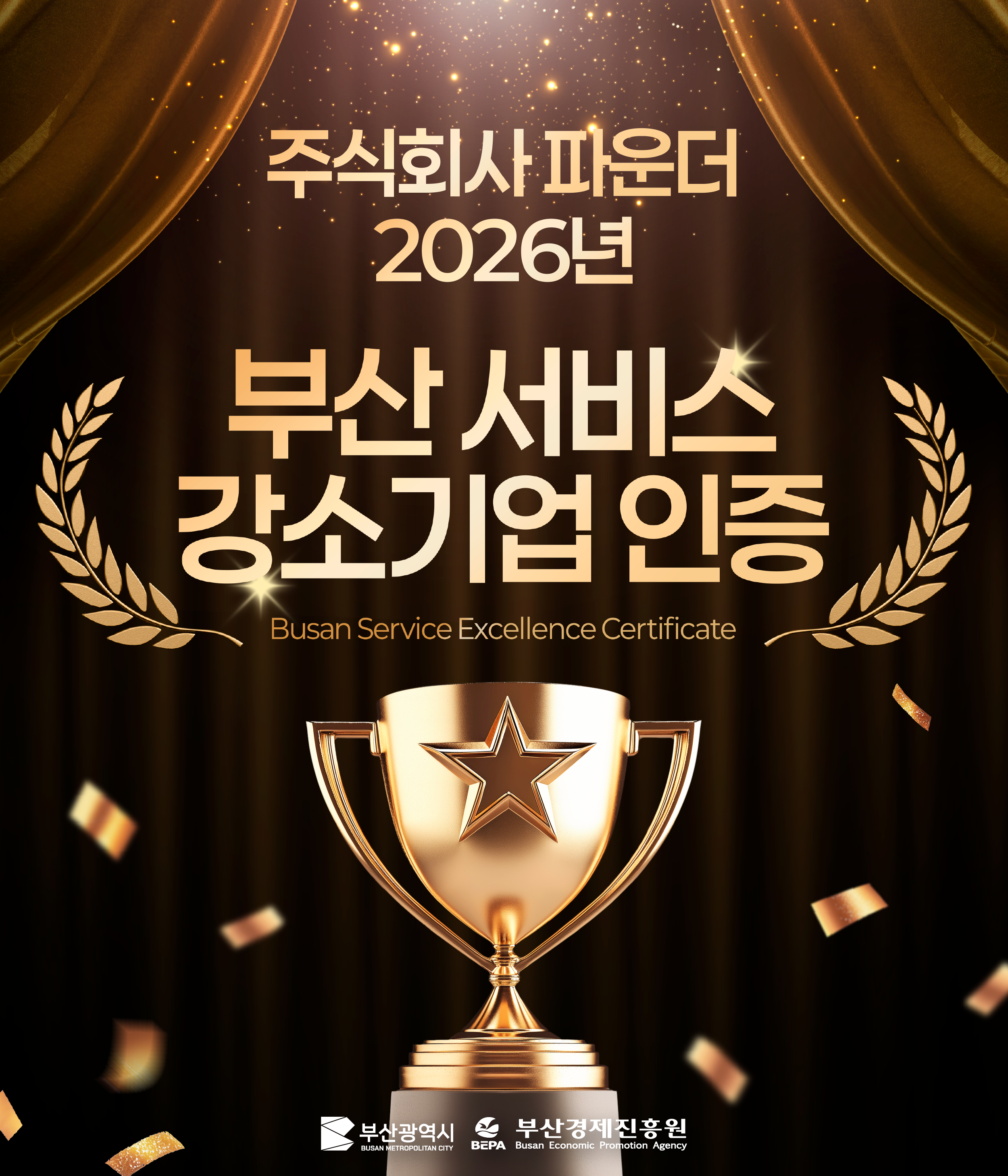 부산 서비스 강소기업 인증